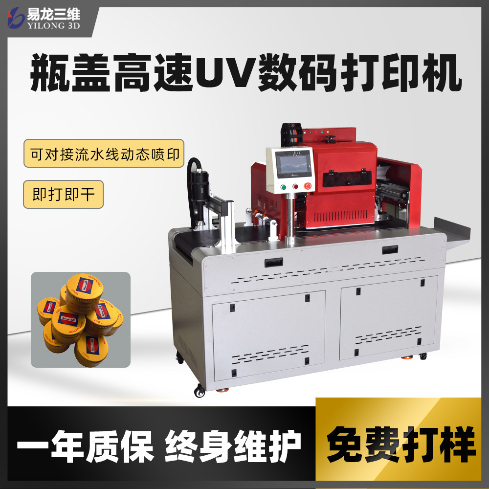 瓶蓋uv高速打印機(jī)